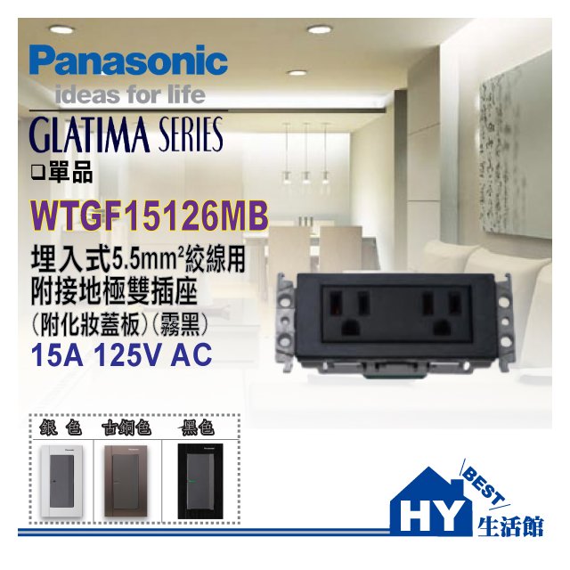 國際牌 GLATIMA系列 埋入式5.5電線用附接地極雙插座 WTGF15126MB (附化妝蓋板)(霧黑色)【單品】