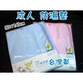 現貨出清! 成人-防濕墊 / 防尿墊╭ 90×140公分 ╮ -台灣製 藍色/粉色 #8890804
