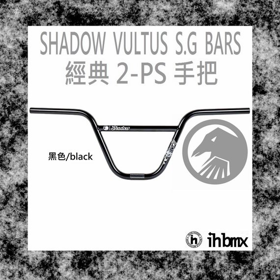 [I.H BMX] SHADOW VULTUS S.G BARS 手把 MTB/地板車/獨輪車/FixedGear