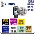 SOKKIA im50 光波 全測站 測距經緯儀 同GM52 im52 im55 全站儀 2秒。5秒精度 亞士精密 經緯儀。標價為建議售價,店取另有優惠價.