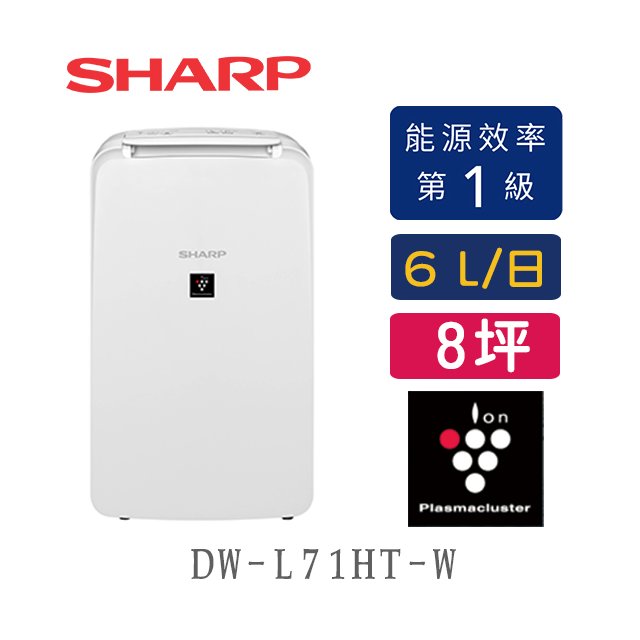 SHARP 夏普 DW-L71HT-W 6公升 約8坪 自動除菌離子 除濕機