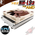 [ PC PARTY ] 貓頭鷹 Noctua NH-L9a 下吹式 CPU散熱器 HTPC/ITX/AMD 專用 強效靜音型