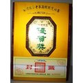 比賽茶:禾豐茗茶 2012年全國 陳年老茶品質鑑定『優質獎 』 一斤甕封條裝