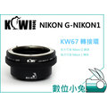 數位小兔【Kiwifotos KW67 Nikon G 鏡頭轉 Nikon 1 機身轉接環】金屬轉接環 手動對焦 V1 J1 V2 J2