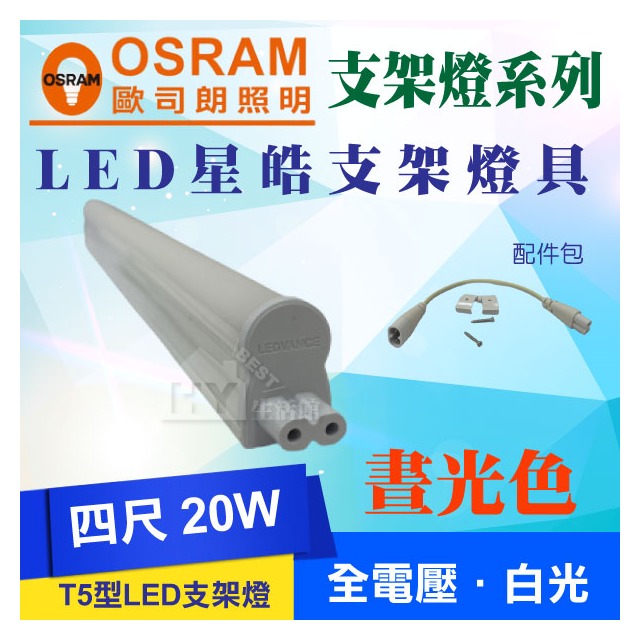 歐司朗LED支架燈 T5 層板燈 20W LED層板燈-4尺 白光 晝光色 6500K