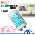 《 hul pl bb 燈管點燈器 啟動器》 bb 燈泡點燈管 適用於 9 w 27 w 《 hy 生活館》水電材料專賣店