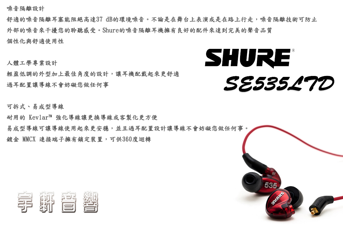 特價新音耳機富銘公司貨保固SHURE SE535LTD 紅色限量款SE535特別版另