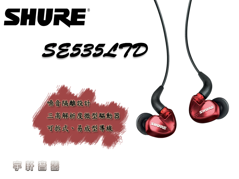 特價新音耳機富銘公司貨保固SHURE SE535LTD 紅色限量款SE535特別版另