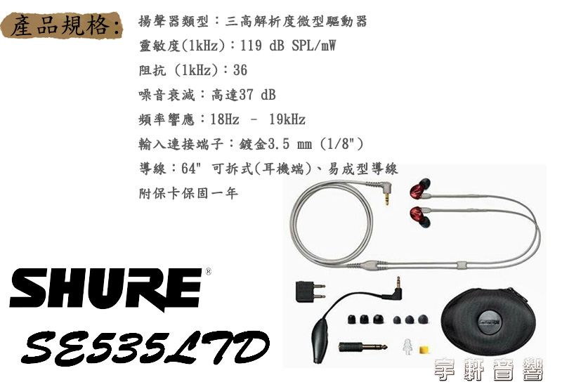 特價新音耳機富銘公司貨保固SHURE SE535LTD 紅色限量款SE535特別版另