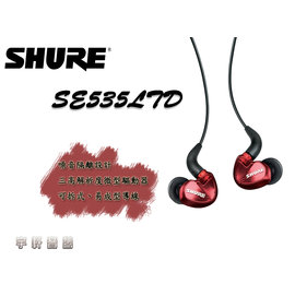 特價新音耳機富銘公司貨保固SHURE SE535LTD 紅色限量款SE535