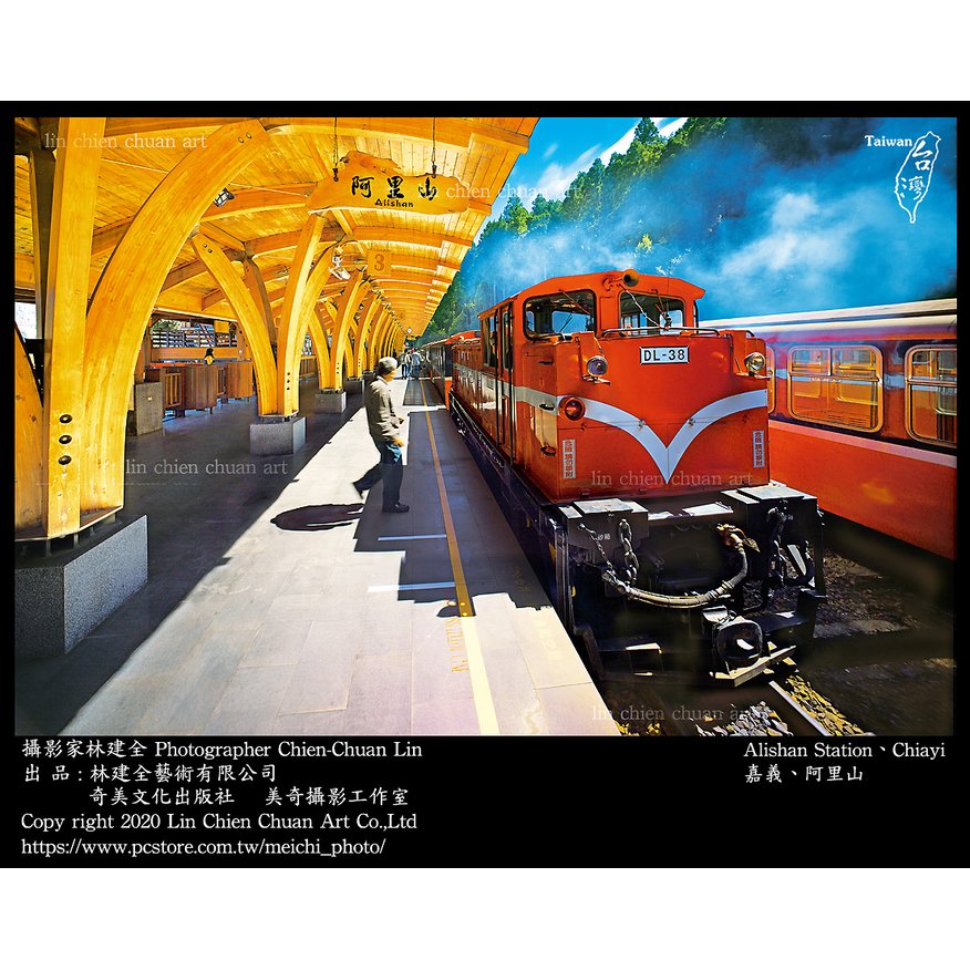 美奇攝影工作室阿里山火車站明信片Alishan Train station Postcard