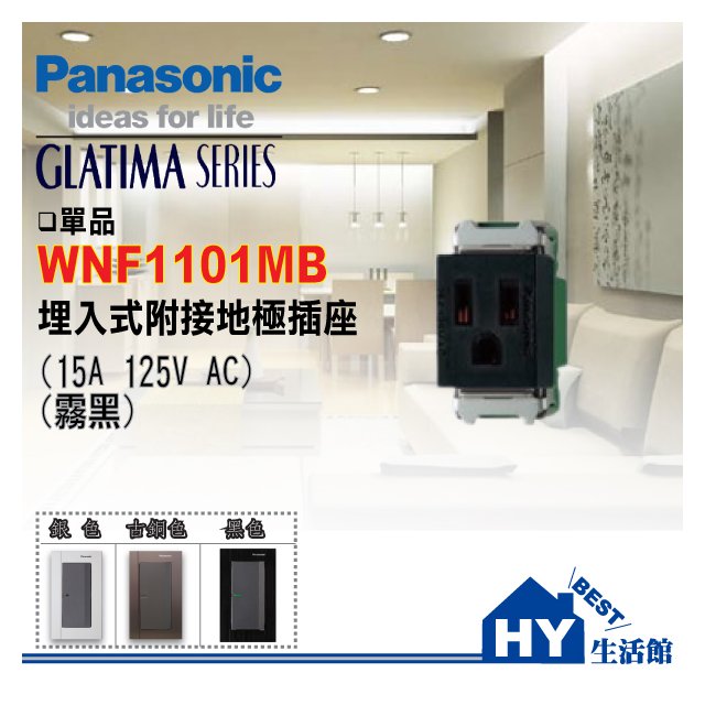 國際牌 GLATIMA螢光開關插座系列 埋入式附接地極插座 WNF1101MB (霧黑)【單品】