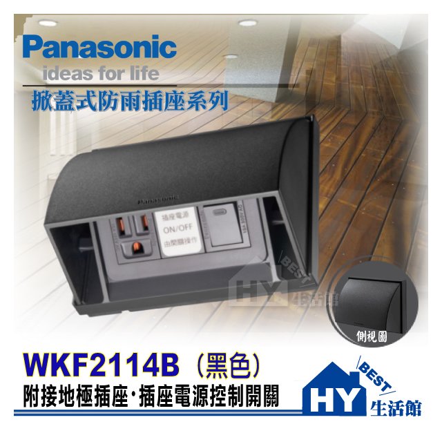 Panasonic 國際牌防雨插座系列 掀蓋式防雨插座 WKF2114B(黑色) 附接地插座+插座電源控制開關 防雨插座 防水蓋板