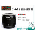 數位小兔【Meike 美科 MK C-AF2 接寫環 Canon】EOS 46-68 mm 自動接寫圈 近攝環 自動變焦 650D 60D 5D3