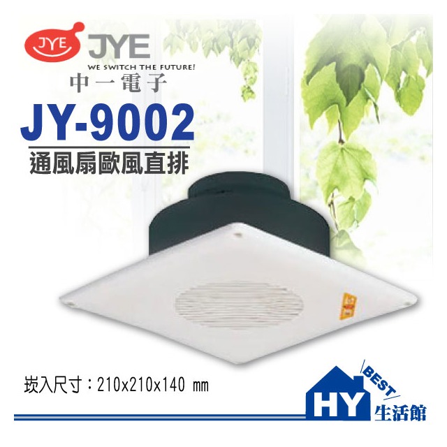 《中一電工》浴室通風扇JY-9002【歐風直排浴室通風扇 通風機 排風扇】