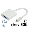 高品質micro HDMI(公)轉VGA(母)TYPE-D線 手機平板電腦高清轉VGA頭 轉接器/轉換線/轉接頭 帶音頻 (附音源線) [DVO-01-00004]