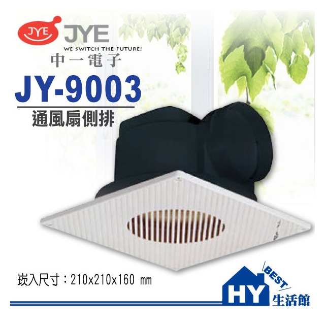 《中一電工》側排浴室通風機JY-9003 排風扇 排風機 通風機