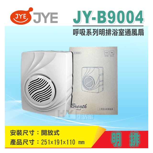 三晰電工明排小貝殼浴室通風扇-明排 JY-B9004【通風扇 排風機 抽風機 排風扇】