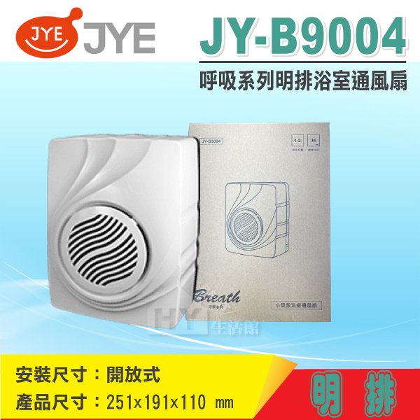三晰電工明排小貝殼浴室通風扇-明排 JY-B9004【通風扇 排風機 抽風機 排風扇】