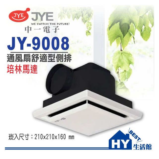 《中一電工》JY-9008舒適型 側排 浴室通風扇 / 通風扇 / 排風機