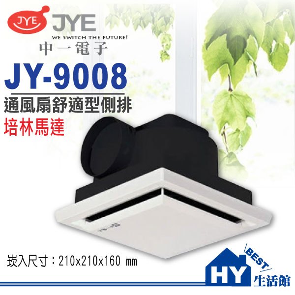 《中一電工》 jy 9008 舒適型 側排 浴室通風扇 通風扇 排風機