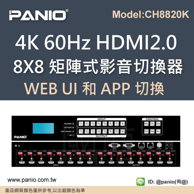 8X8 4K HDMI2.0 矩陣式交叉訊號切換器含音效輸出WEBUI控制《✤PANIO國瑭資訊》CH8820K