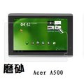 (平板)acer A500 平板螢幕保護膜/保護貼/三明治貼 (磨砂膜)