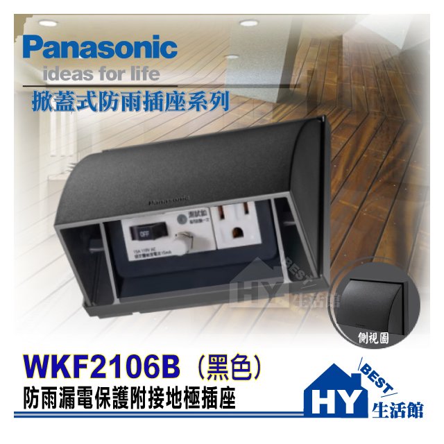 Panasonic 國際牌防雨插座系列 掀蓋式防雨插座 WKF2106B (黑色) 防雨漏電保護接地插座 防雨插座 防水蓋板