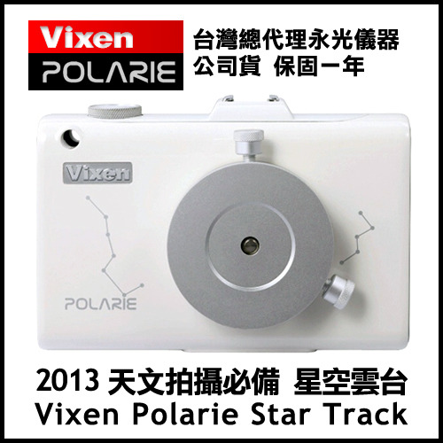 Vixen Polarie Star Tracker 星空雲台－輕量化赤道儀！星空縮時攝影絕 