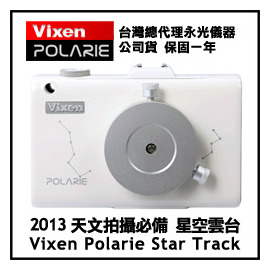 Vixen Polarie Star Tracker 星空雲台－輕量化赤道儀！星空縮時攝影絕