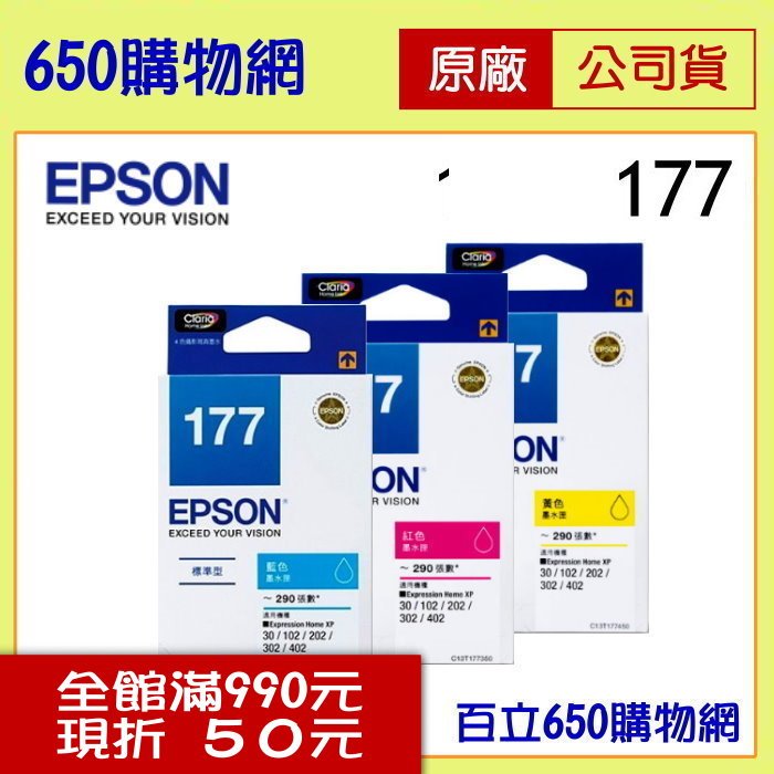 (含稅) EPSON 177 T177250藍色 T177350紅色 T177450黃色 原廠墨水匣 適用機型XP-30 XP-102 XP-202 XP-225 XP-302 XP-402 XP-422