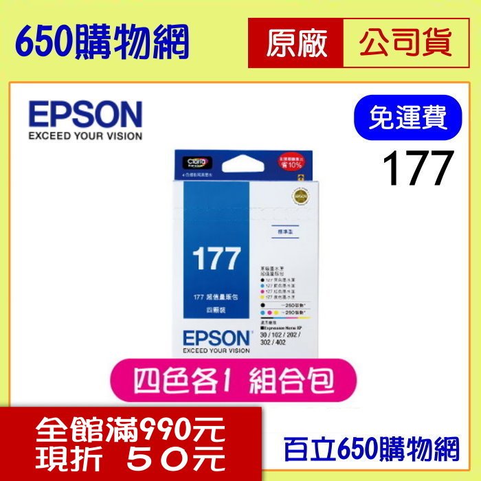 (4色組合包/含稅) EPSON 177 T177650 黑/藍/紅/黃 各一 原廠墨水匣 適用機型 XP-30 XP-102 XP-202 XP-225 XP-302 XP-402 XP-422