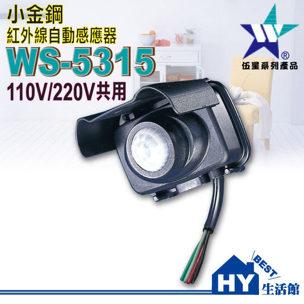 伍星 小金剛紅外線自動感應器 防雨型 Ws 5315 台灣製 戶外型紅外線感應器 Pchome商店街 台灣no 1 網路開店平台