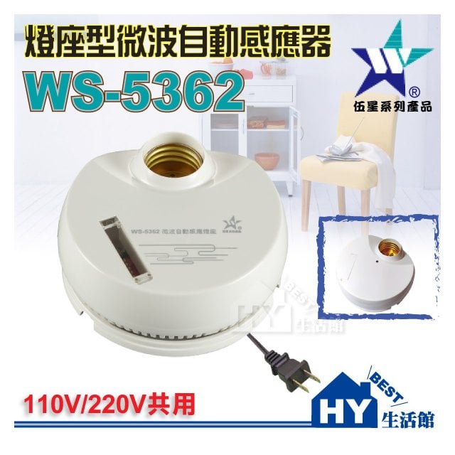 【伍星】WS-5362 燈座型微波自動感應器 台灣製造 DIY型 微波 自動 感應燈座 E27燈座 調整簡易 安裝方便