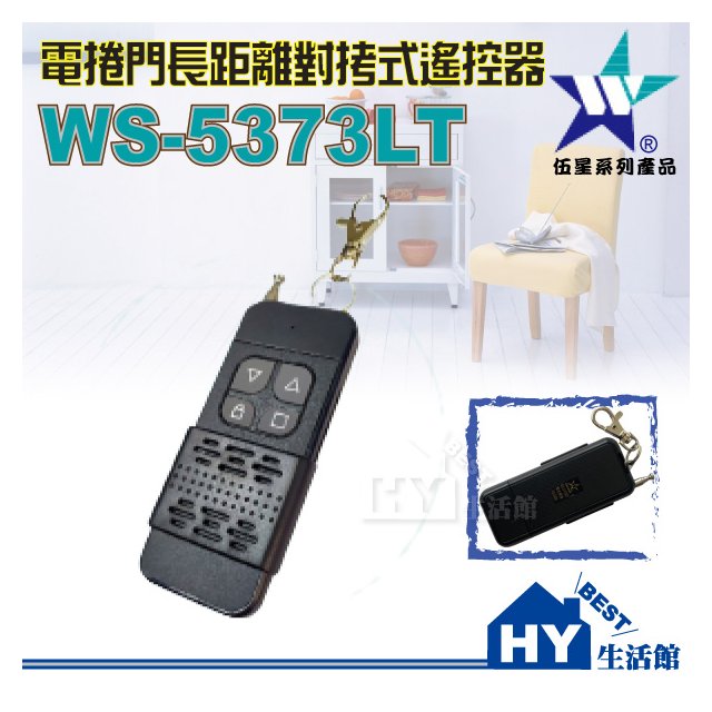 伍星 WS-5373LT 電捲門用長距離遙控器 超長距離 對拷式 遙控器 300米 滑蓋設計 避免誤觸 台製