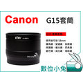 數位小兔 【Canon G15 G-15 套筒 】金屬 轉接環 58mm 相容 原廠 FA-DC58D 可搭 濾鏡 偏光鏡 望遠鏡 廣角鏡 保護鏡 UV CPL