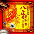 國樂演奏八音系列 天官賜福 / CD