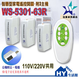 智慧型家電遙控開關組附3個主機WS-5301-63R 台灣製《免配線 主機附公母插》 -《HY生活館》水電材料專賣店