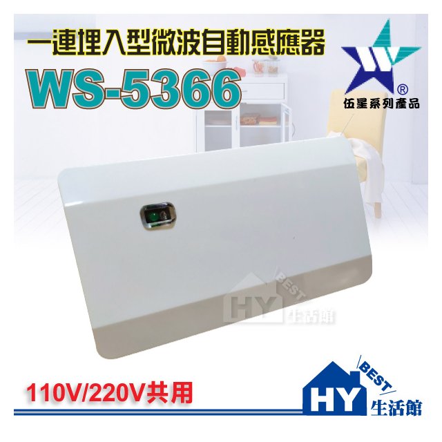 伍星 WS-5366 埋入型一連微波自動感應器 AC110/220V 指撥設計 取代面板開關 自動開關感應