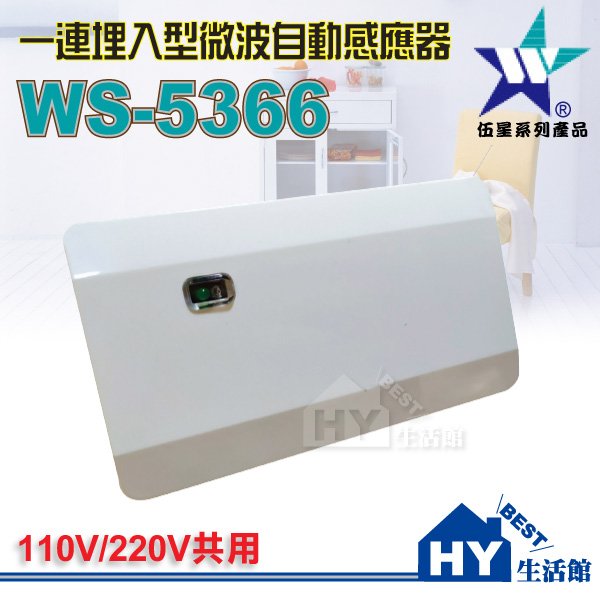 伍星 ws 5366 埋入型一連微波自動感應器 ac 110 220 v 指撥設計 取代面板開關 自動開關感應
