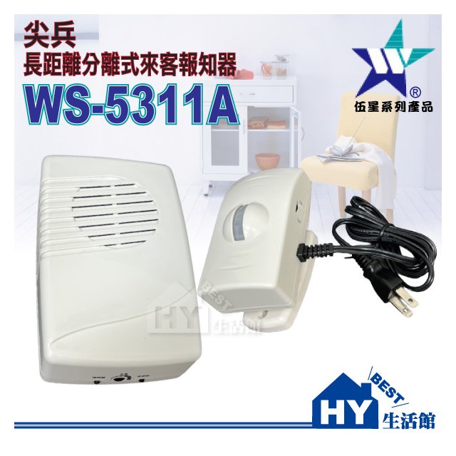 插電式長距離分離式來客報知器WS-5311A《迎賓機接收器可任意移動》台灣製造