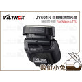 數位小兔【Viltrox 唯卓 JY610N 閃光燈 黑】JY-610N JY-610 Nikon i-TTL 代理商公司貨 D5100 D5200 D5300 D3100 D3200 D3300