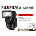 數位小兔【缺貨中】【Fujifilm 富士 EF-42 閃光燈】EF42 閃燈 X100 X10 X-E1 X-Pro1 XS-1 可用 TTL Flash 原廠公司貨