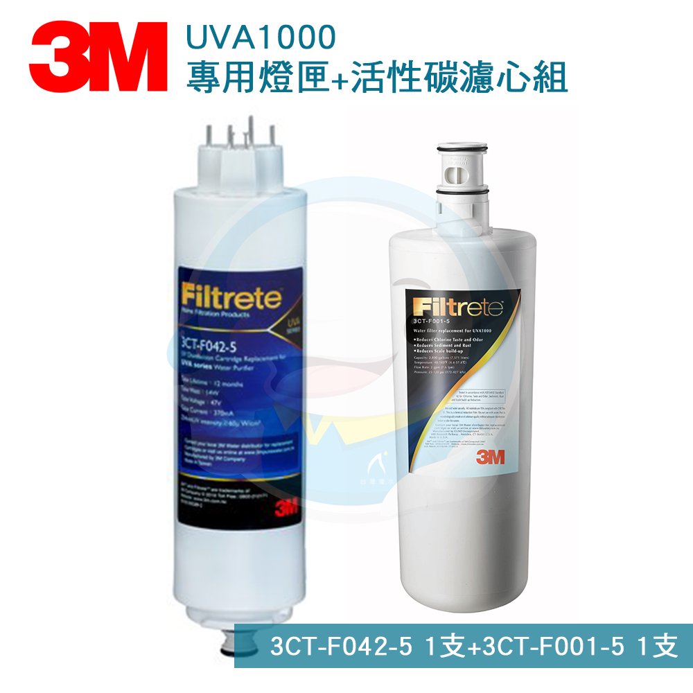 【免運費】3M UVA1000/UVA-1000紫外線殺菌淨水器專用活性碳濾心3CT-F001-5*1+紫外線殺菌燈匣3CT-F042-5*1 共2支