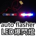 LED (迷你) 警示爆閃燈組 (紅藍白光) 警示燈｜DC12V驅動｜2線設計,可接小燈或剎車燈｜可訂製改為電池盒版本
