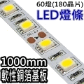 LED極光模組(10W,DC12V,正白光)(軟性電路板,100cm長條型)↗光盤↗LED燈泡↗光條↗燈板↗燈條↗燈管條↗日光燈管專用