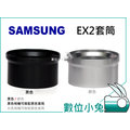 數位小兔【Samsung EX2 套筒 銀色】EX-1 EX1 EX2F 白色 58mm 相容 原廠 可搭 廣角鏡 保護鏡 偏光鏡