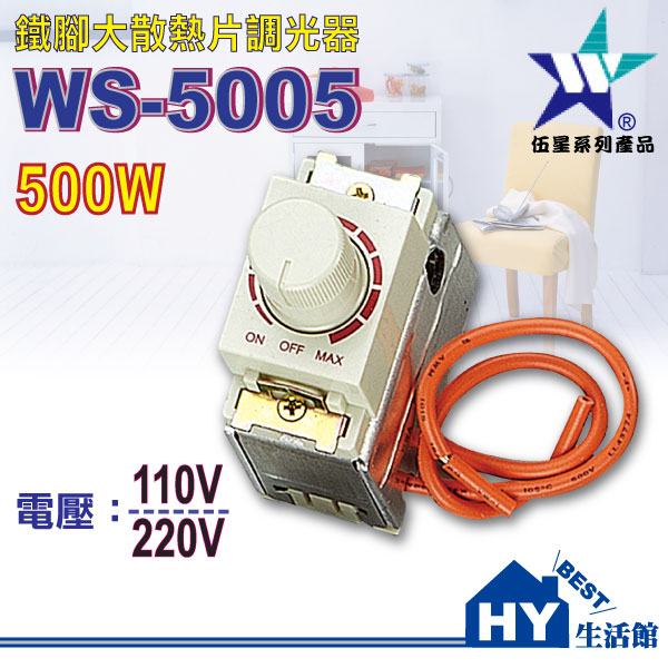 Ws 5005 鐵腳大散熱片調光器500w 卡式調光器 台灣製分110v 2v二種 Hy生活館 水電材料專賣店 Pchome商店街 台灣no 1 網路開店平台