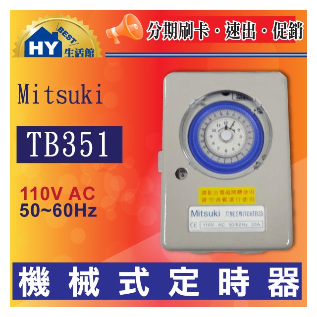 Mitsuki機械式定時開關 二進二出24小時計時器 機械式定時器TB351(110V)。台灣製造