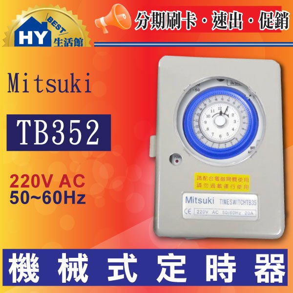 機械式定時開關 二進二出定時器TB352(220V) TB35系列《24小時計時器20A》台灣製